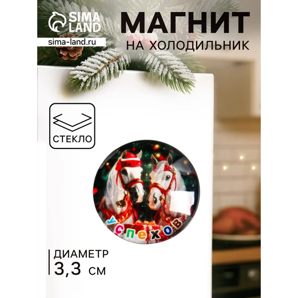 Магнит сувернирный новогодний «Символ года Лошади»