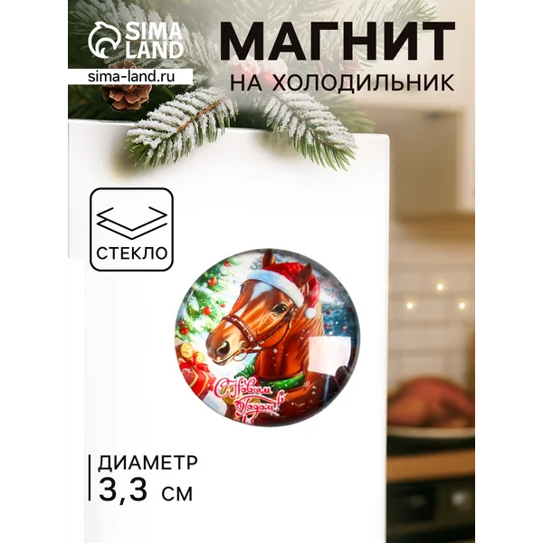 Магнит сувернирный новогодний «Символ года Лошади»