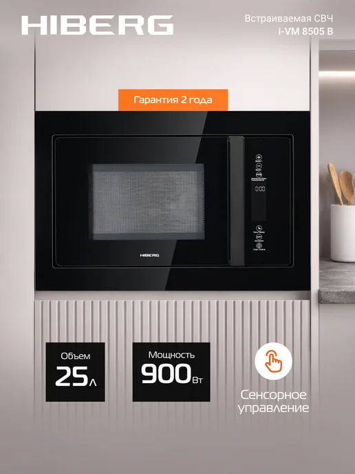 Hiberg Микроволновая печь встраиваемая i-VM 8505 Y, 25 л, черный
