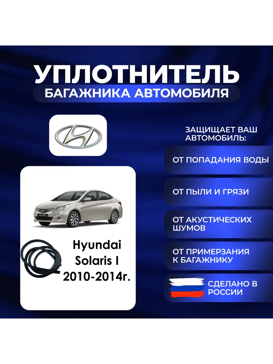 Уплотнитель багажника Хендай Solaris I 2010-2014г