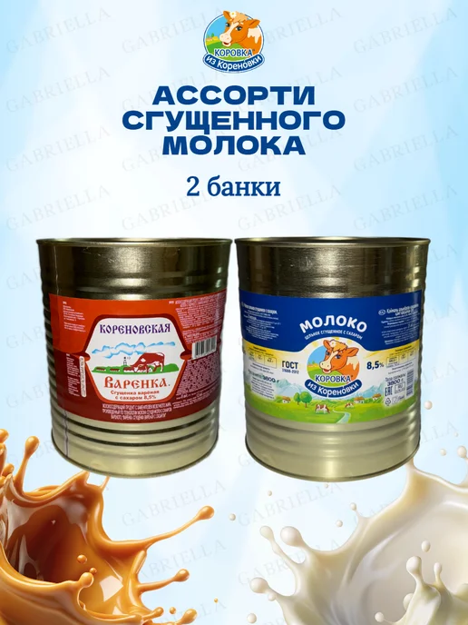 Коровка из Кореновки Ассорти сгущенного молока ГОСТ-Варёнка 3,8кг 2шт, 3,8 кг, 2 шт, фото 2