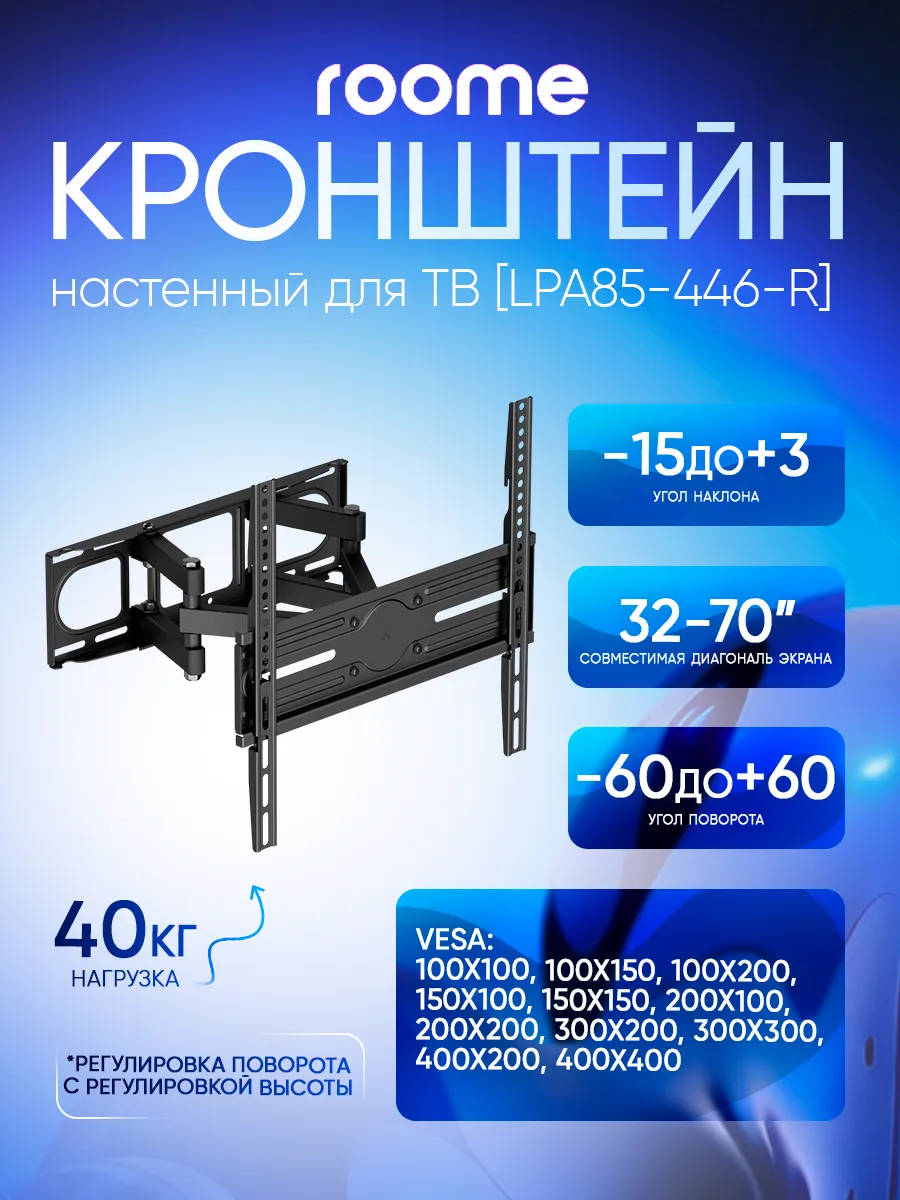 Кронштейн для телевизора на стену, LPA85-446-R