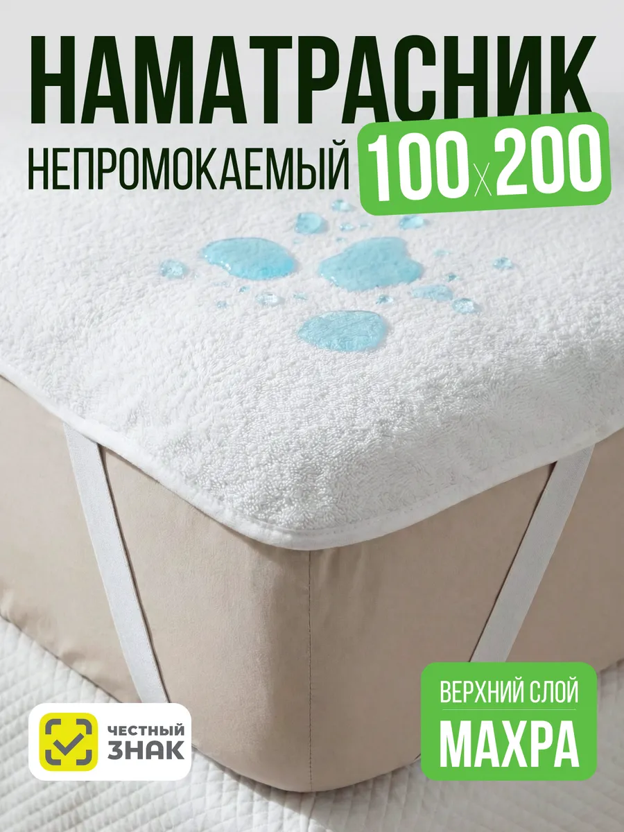 Наматрасник непромокаемый 100х200 на резинке