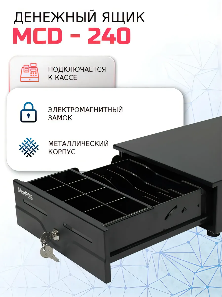 Компактный кассовый ящик MCD-240