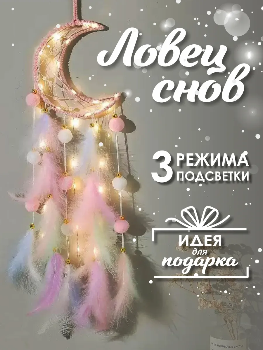 Ловец снов с подсветкой