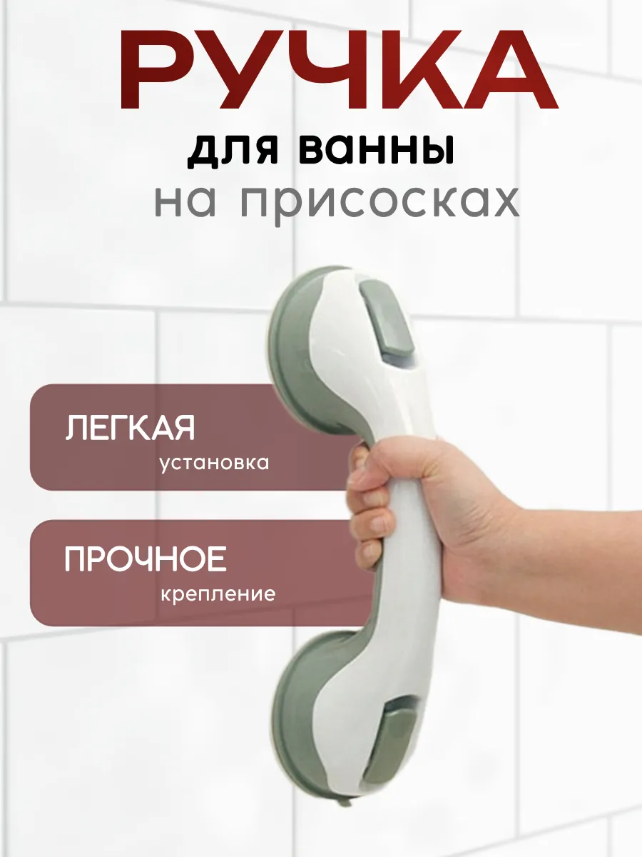 Ручка-поручень для ванной и туалета на присосках
