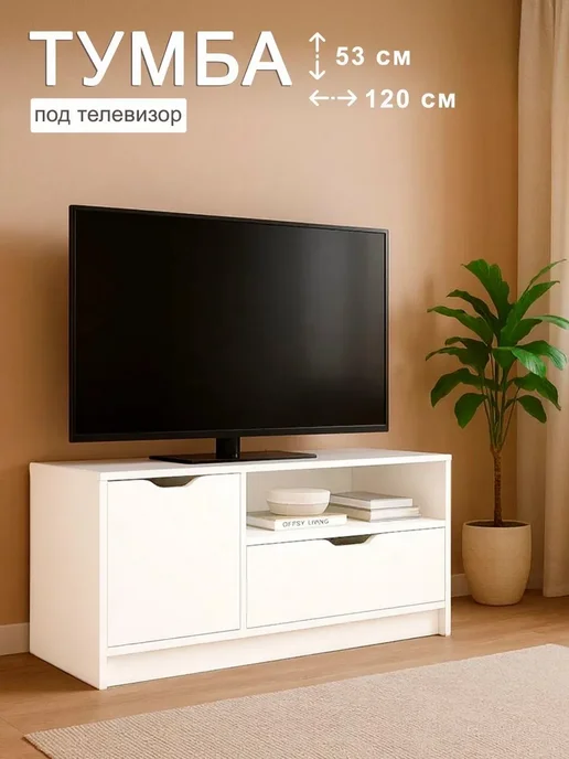 Тумба под ТВ, белый