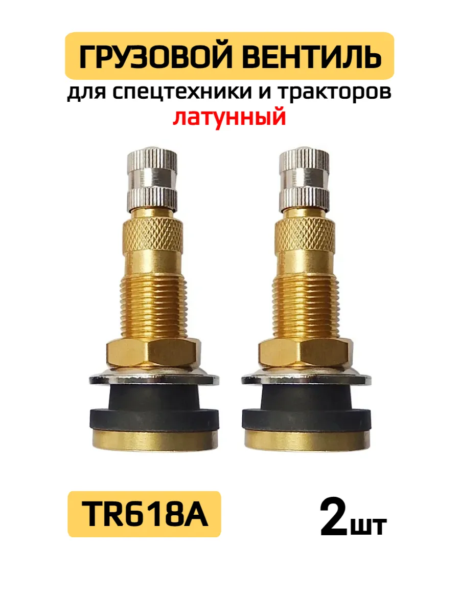 Вентиль грузовой TR-618A для бескамерных шин