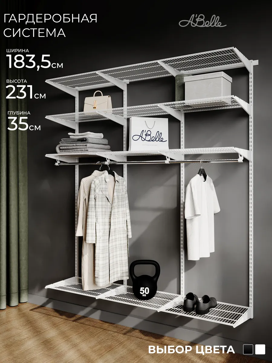 Гардеробная система Abelle AB-H1835 белый