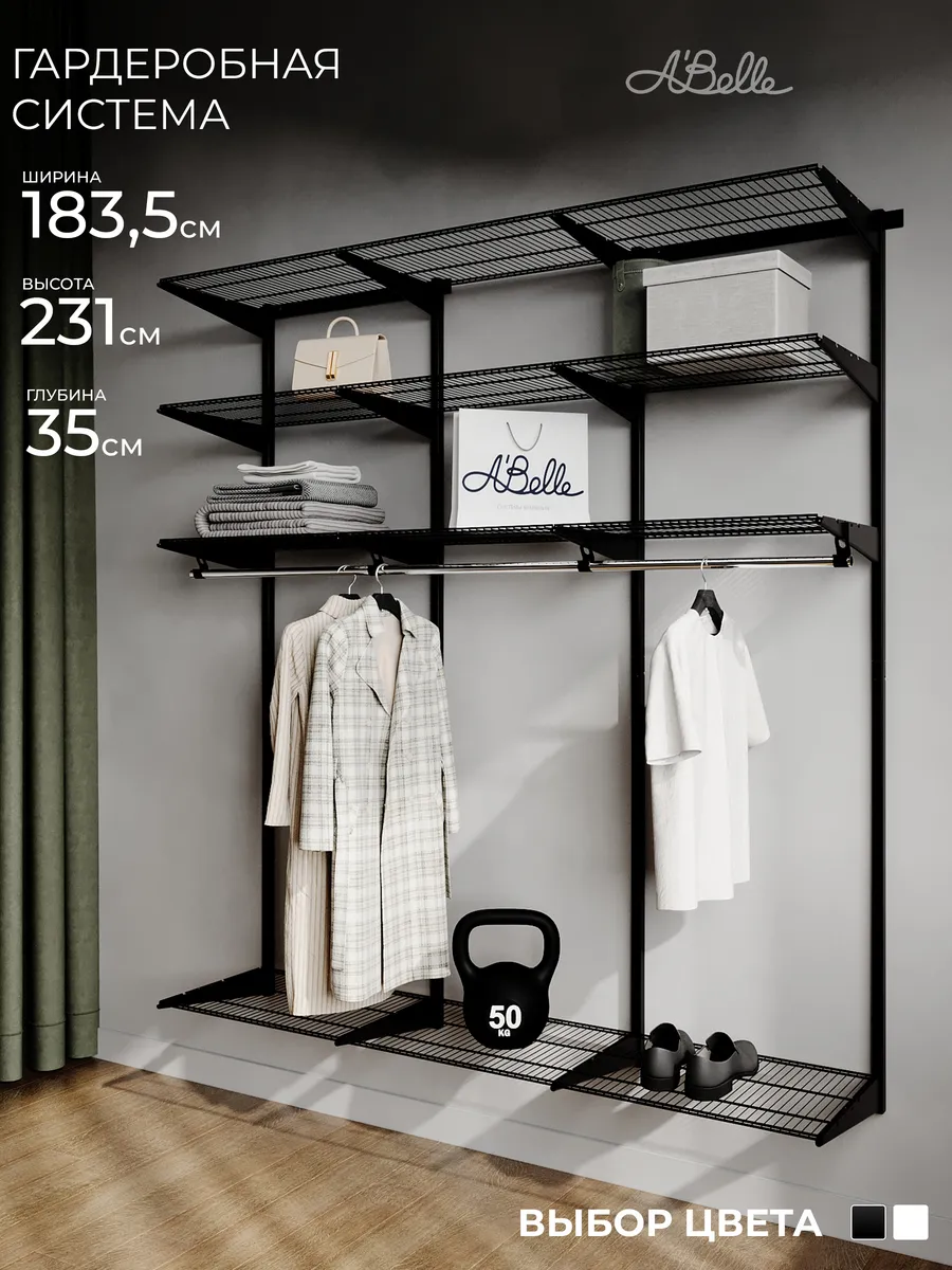 Гардеробная система Abelle AB-H1835 черный