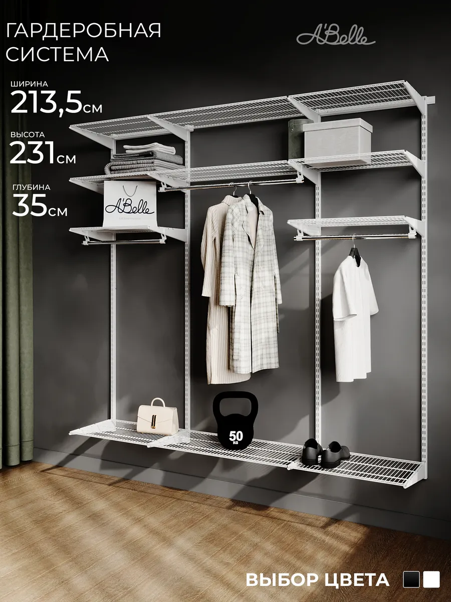 Гардеробная система Abelle AB-H1835 LUXE белый