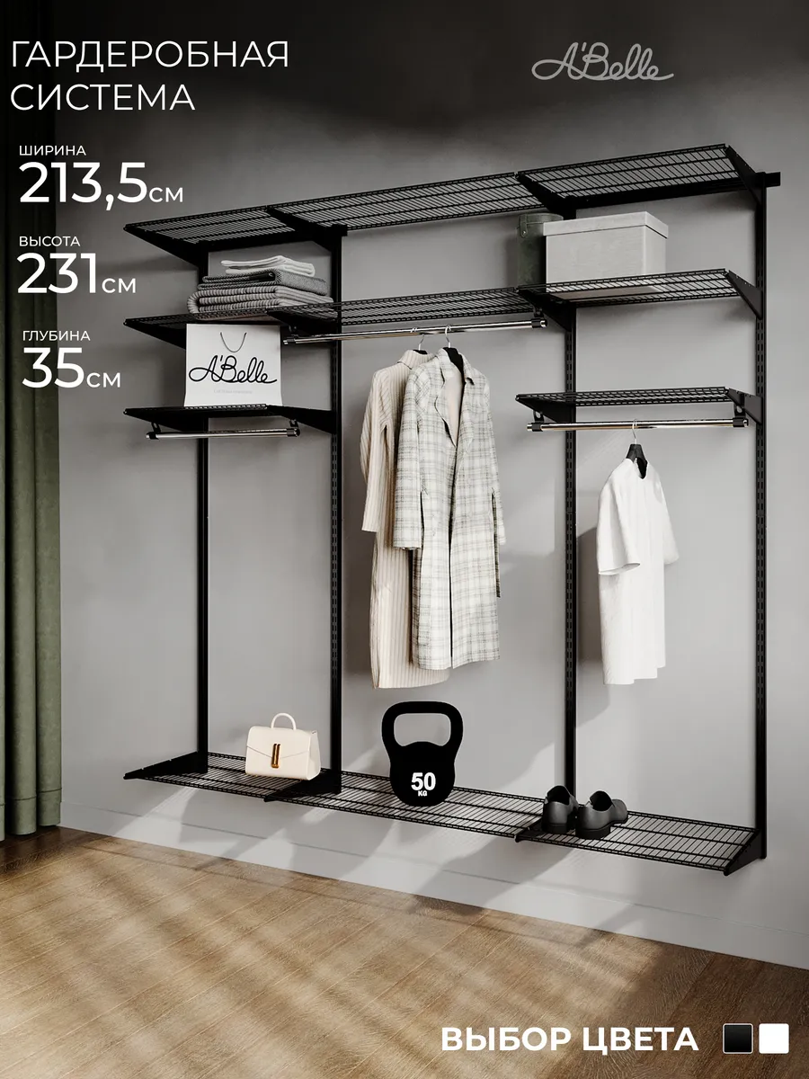 Гардеробная система Abelle AB-H1835 LUXE черный