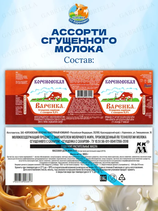 Коровка из Кореновки Асстори сгущенного молока Варенка-ТУ 3,8кг 2шт, 3,8 кг, 2 шт, фото 3