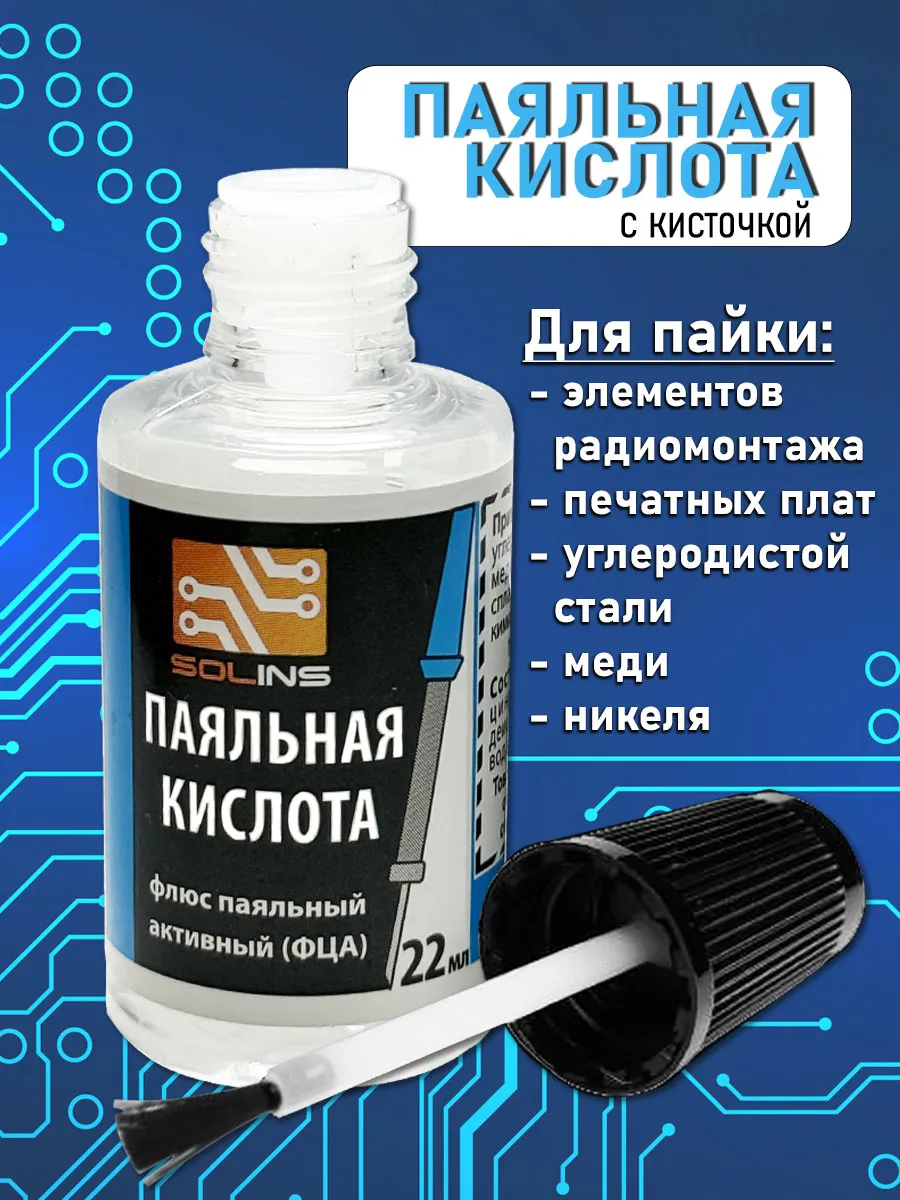 Паяльная кислота с кисточкой 22 мл