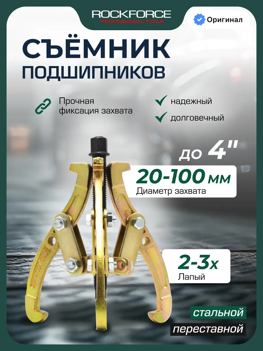 Съемник подшипников двух-трехзахватный переставной 4"