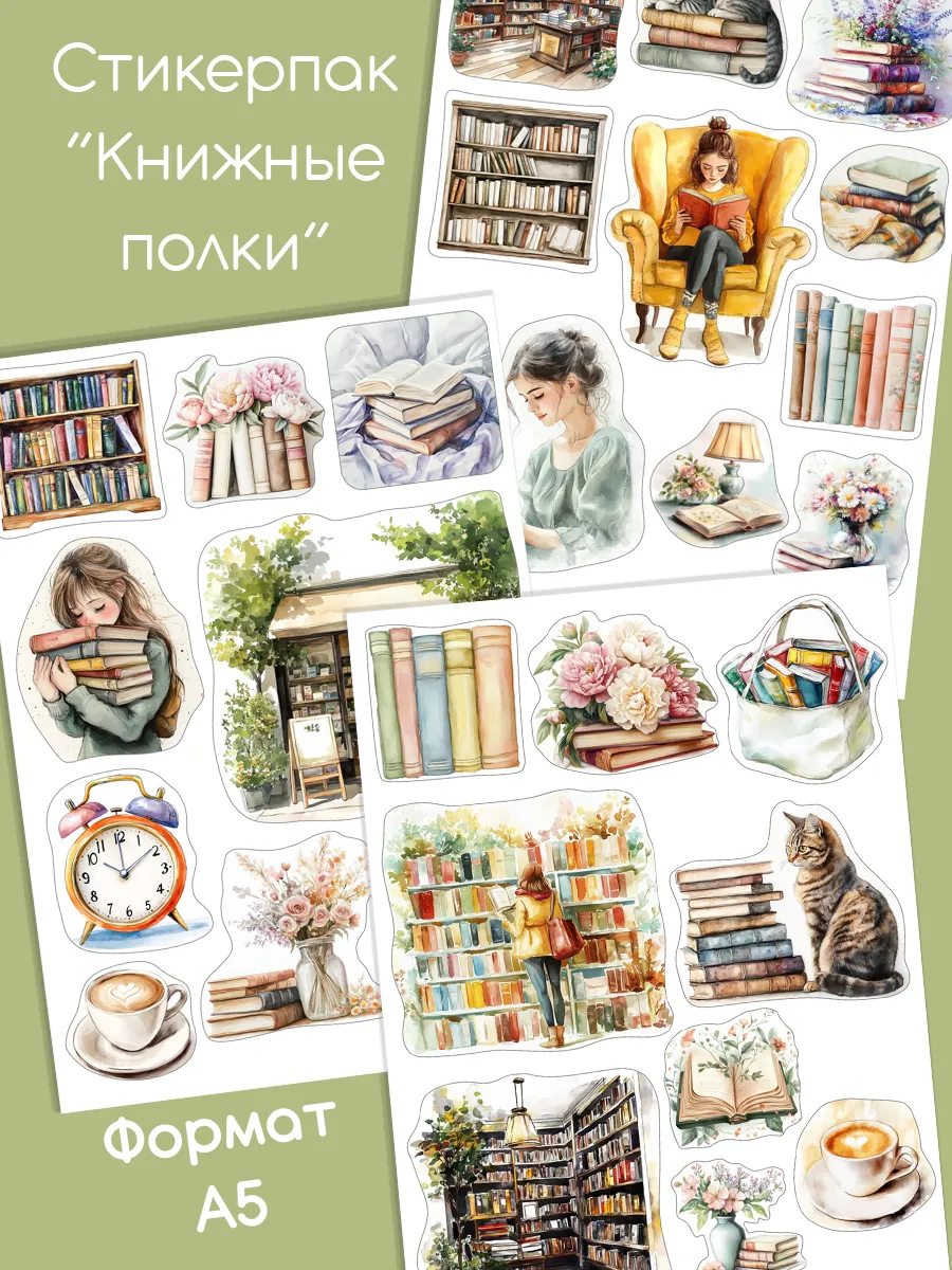 Наклейки для ежедневника "Книжные полки"