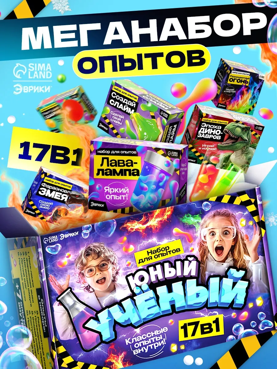Набор для опытов и эксперименты 17 в 1 игрушки подарок
