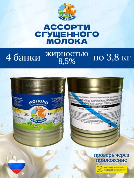 Коровка из Кореновки Ассорти сгущенного молока ГОСТ-ТУ 3,8кг 2шт, 3,8 кг, 4 шт