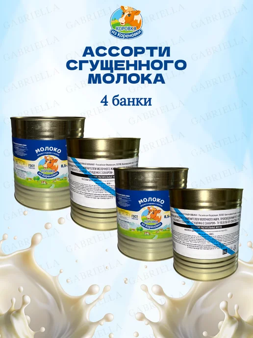Коровка из Кореновки Ассорти сгущенного молока ГОСТ-ТУ 3,8кг 2шт, 3,8 кг, 4 шт, фото 2