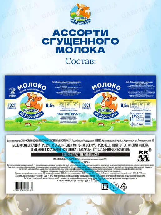 Коровка из Кореновки Ассорти сгущенного молока ГОСТ-ТУ 3,8кг 2шт, 3,8 кг, 4 шт, фото 3