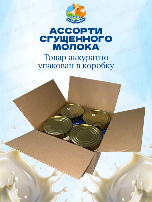 Коровка из Кореновки Ассорти сгущенного молока ГОСТ-ТУ 3,8кг 2шт, 3,8 кг, 4 шт, фото 4
