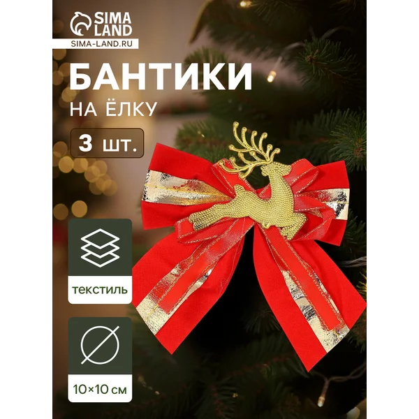 Ёлочные игрушки 3 шт Бант с оленем