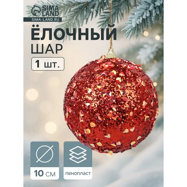 Ёлочный шар новогодний d=10 см