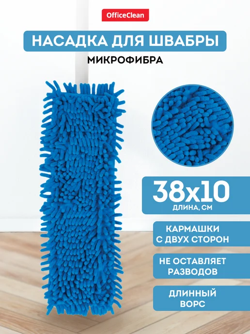 OfficeClean Насадка для швабры МОП сменная 38*10см, вариант