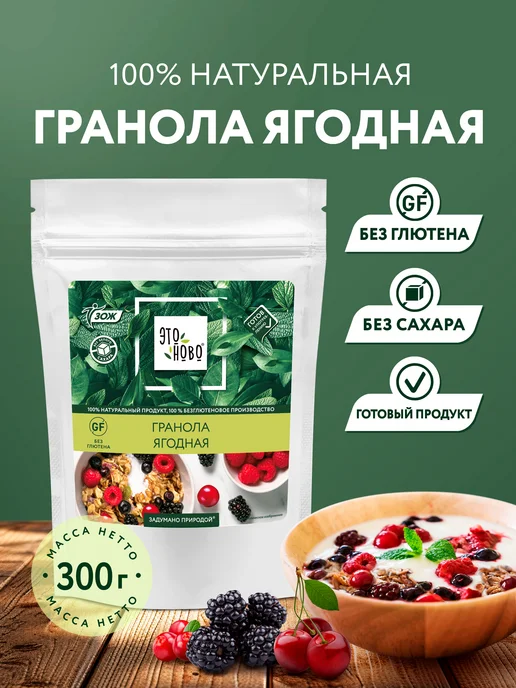 ЭТОНОВО Гранола без сахара ягодная без глютена, готовый завтрак, вариант
