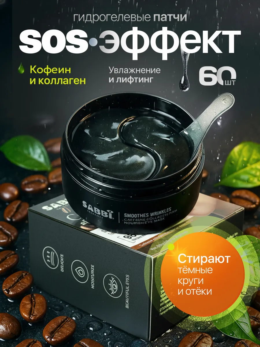 Патчи для глаз гидрогелевые с экстрактом кофе для сияния кожи 60 шт