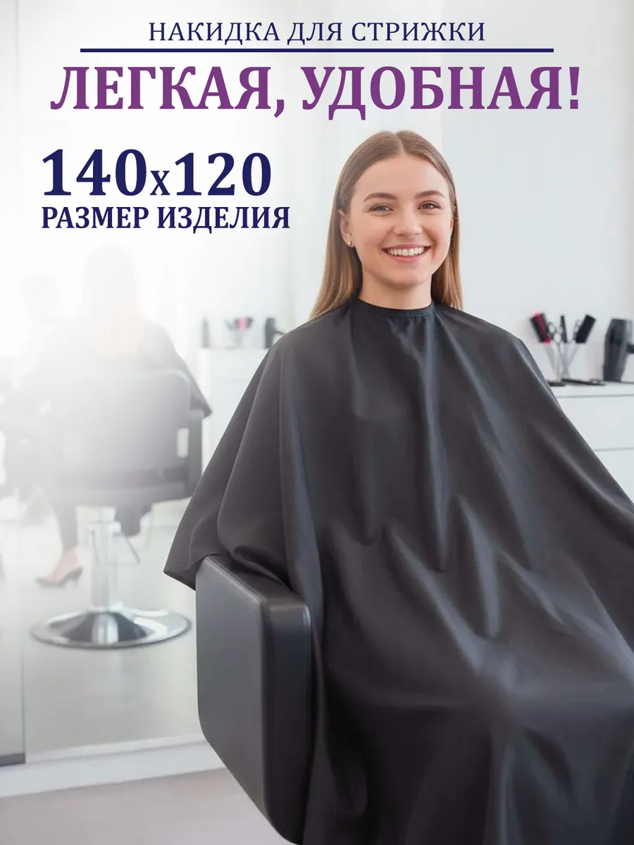 Парикмахерский пеньюар