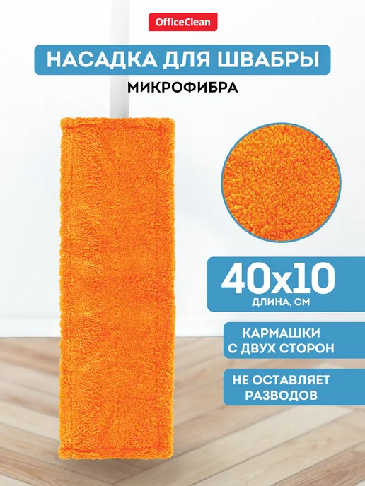 OfficeClean Насадка для швабры МОП сменная 40*10см, оранжевый