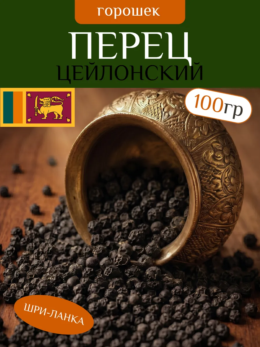 Чёрный Перец Цейлонский Горошек, 100 г