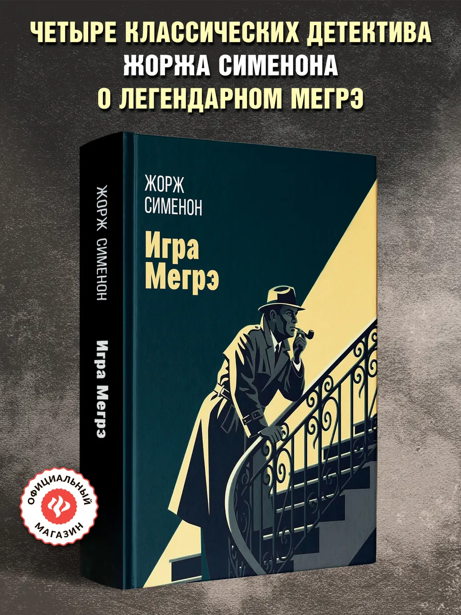 Игра Мегрэ : Детективы книги