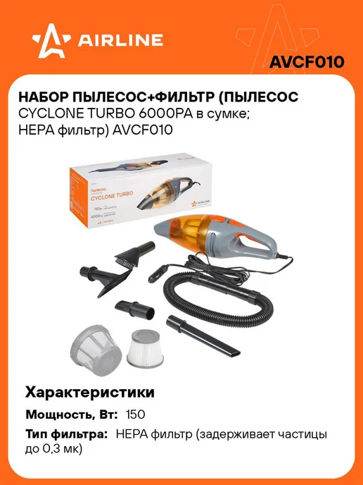 AIRLINE Набор Пылесос+Фильтр (пылесос CYCLONE TURBO 6000PA в сумке, вариант