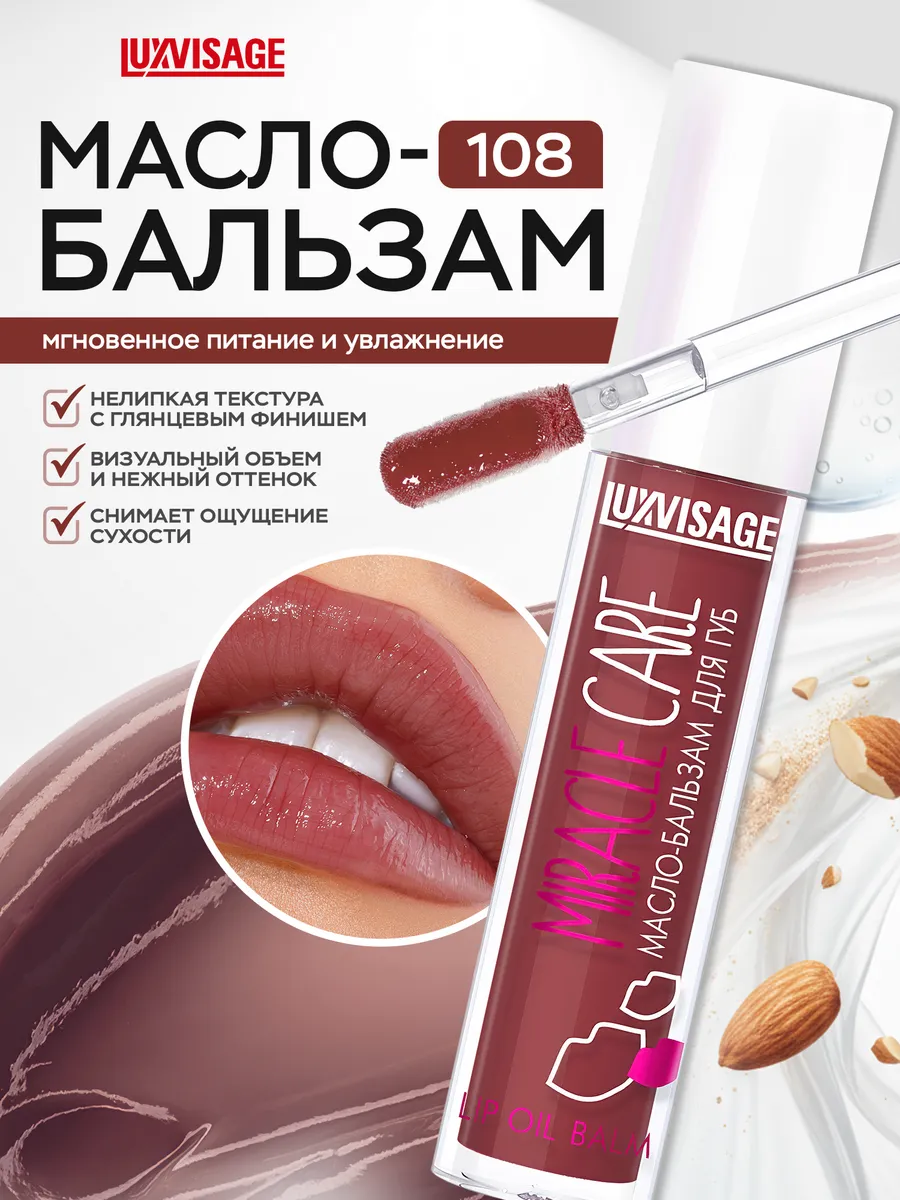 Масло бальзам для губ Miracle Care блеск увлажняющий 108