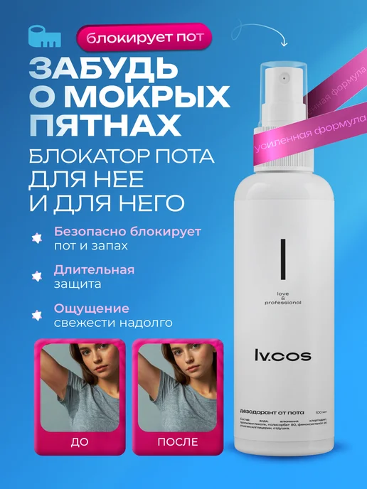 LV.COS Дезодорант женский спрей от пота, 100 мл, фото 2