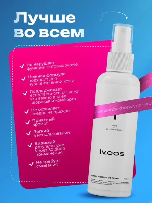 LV.COS Дезодорант женский спрей от пота, 100 мл, фото 3