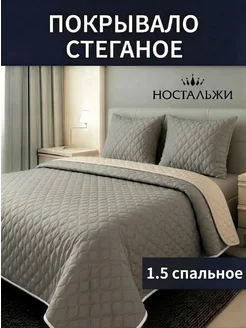 Покрывало на кровать диван 150х200 стеганое двустороннее