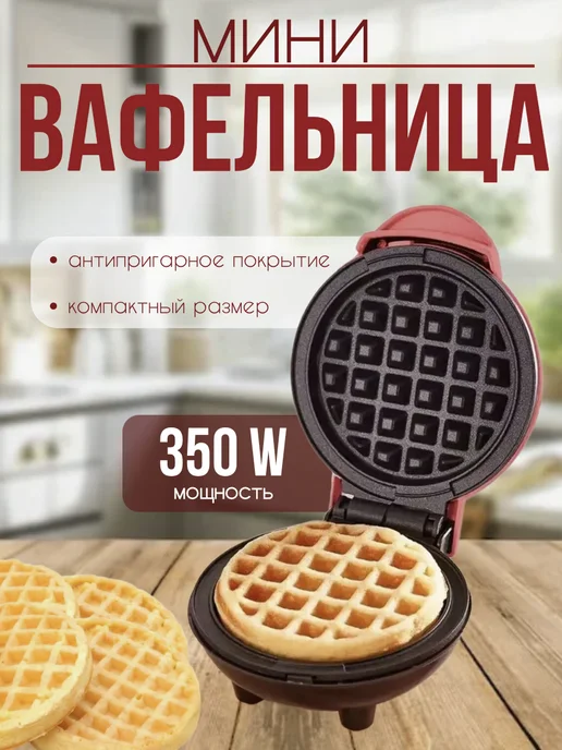 Мини вафельница 350Вт, 350 Вт