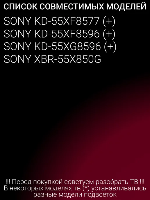 OniLed Подсветка для SONY KD-55XG8596, KD-55XF8577, KD-55XF8596, вариант, фото 2
