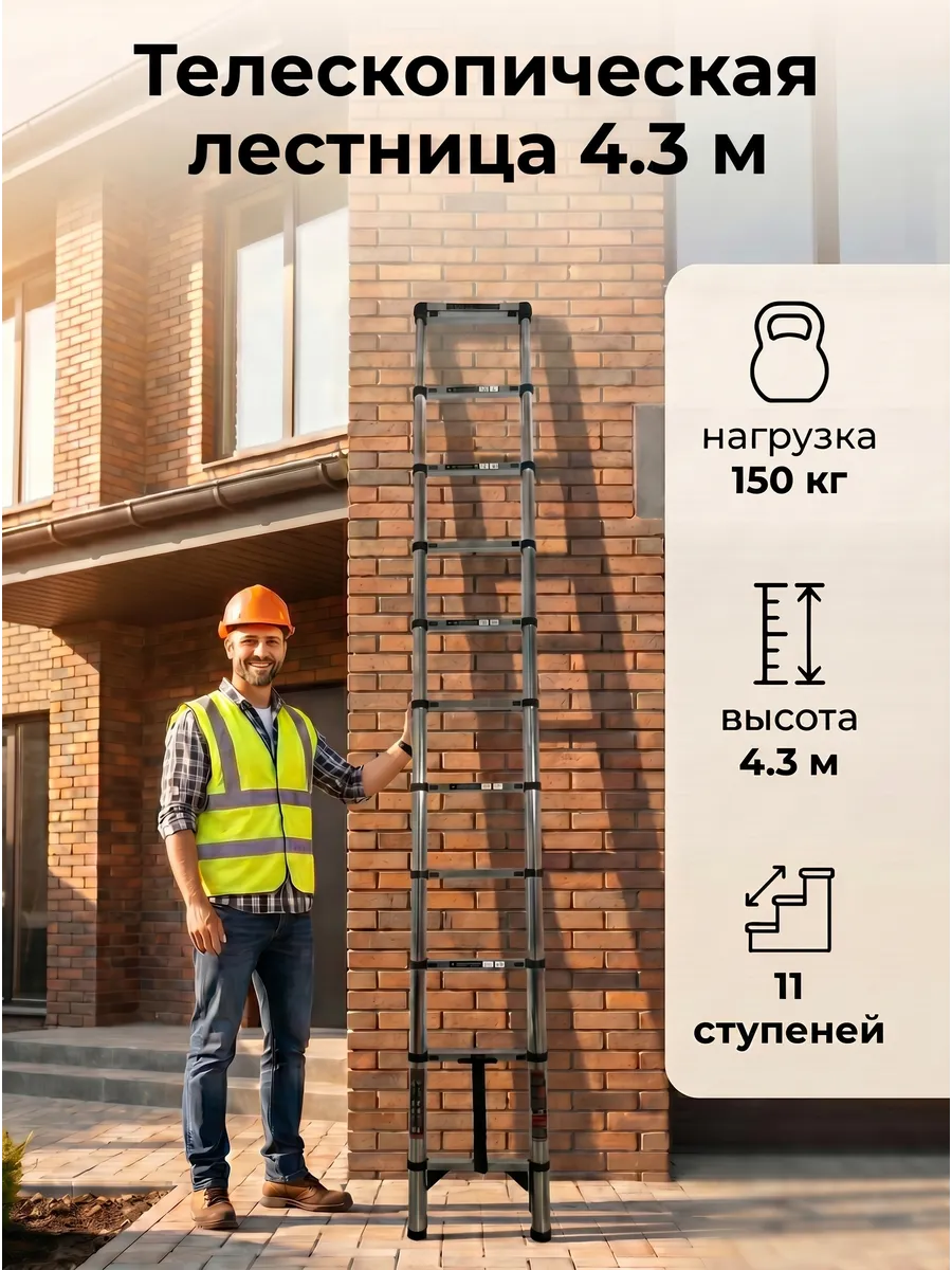 Лестница телескопическая стальная складная приставная 4,3 м