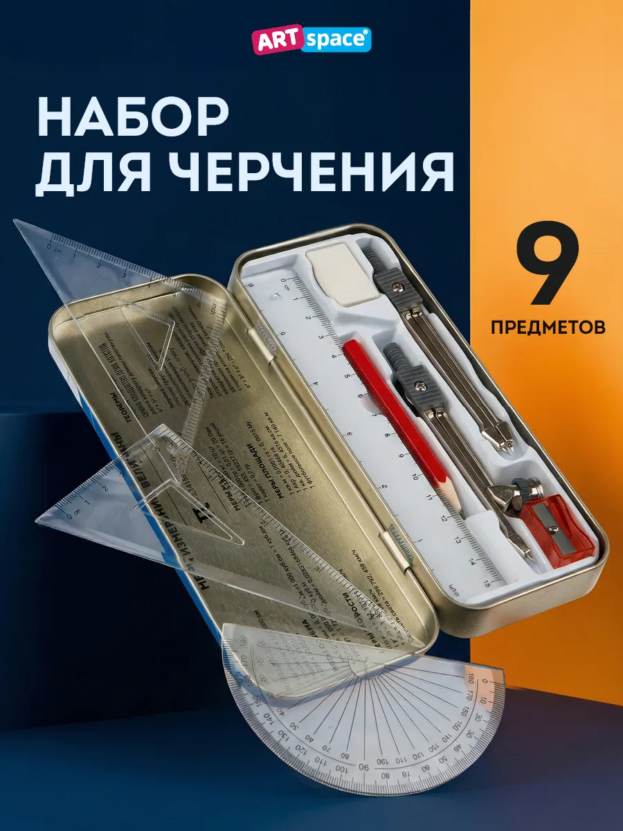 Циркуль школьный, набор для черчения, готовальня 9 предметов
