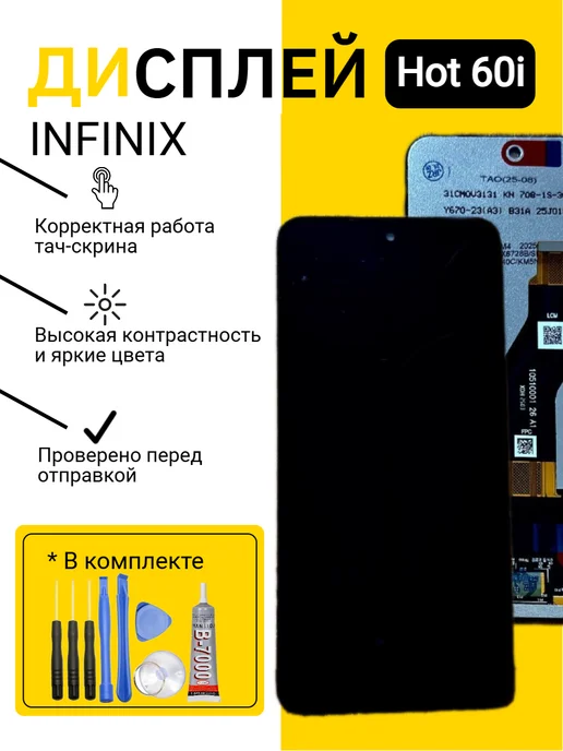 Дисплей для Infinix Hot 60i, черный