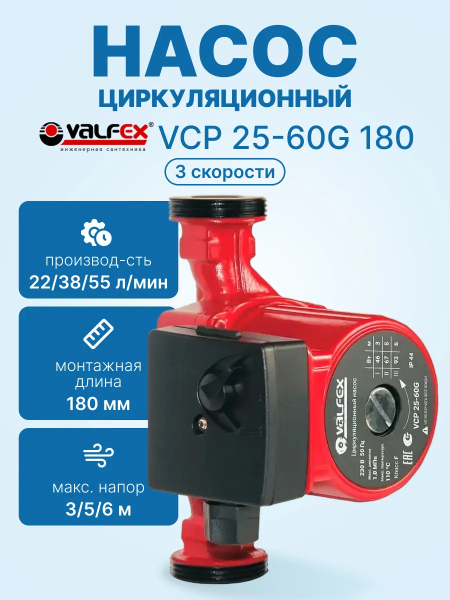 Циркуляционный насос VALFEX VCP 25-60G 180мм (с гайками)