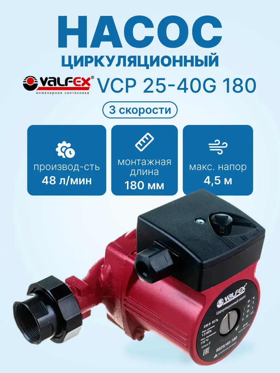 Циркуляционный насос VCP 25-40G 180мм (с гайками)