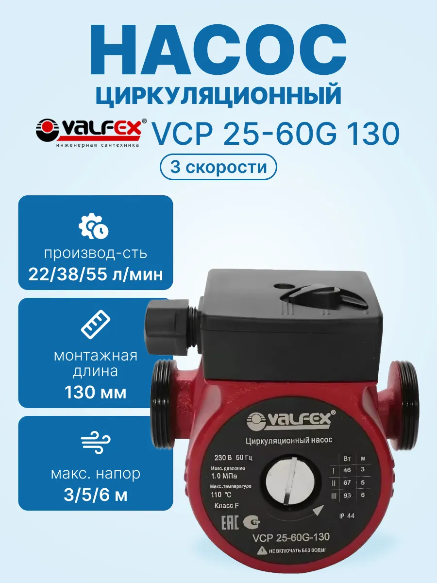 Циркуляционный насос VALFEX VCP 25-60G 130мм (с гайками)