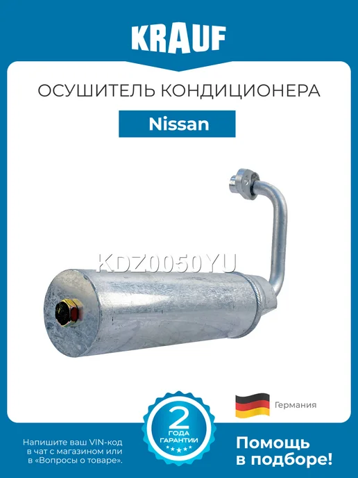 KRAUF Осушитель кондиционера Nissan Qashqai, вариант