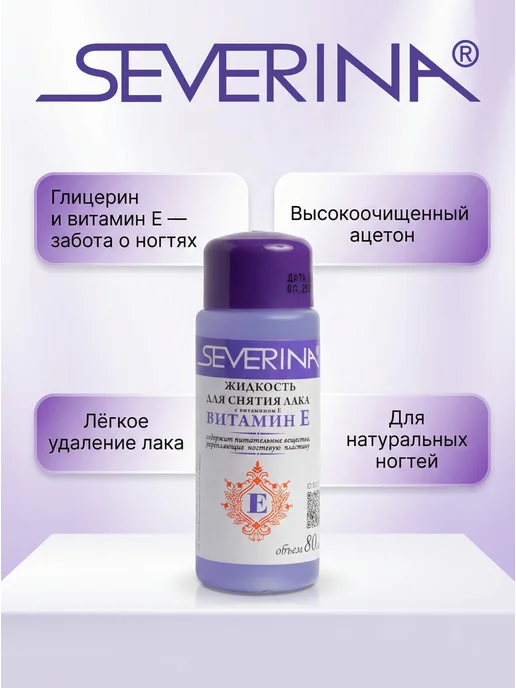 Severina Жидкость для снятия лака с витамином Е и ацетоном 140 мл, 80 мл, фото 2