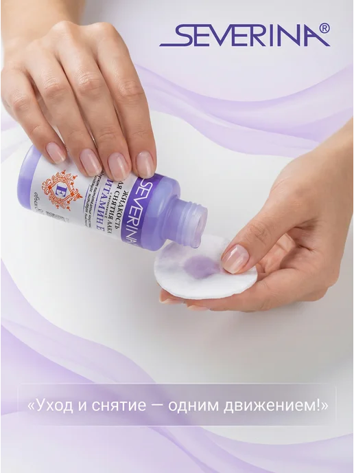 Severina Жидкость для снятия лака с витамином Е и ацетоном 140 мл, 80 мл, фото 3